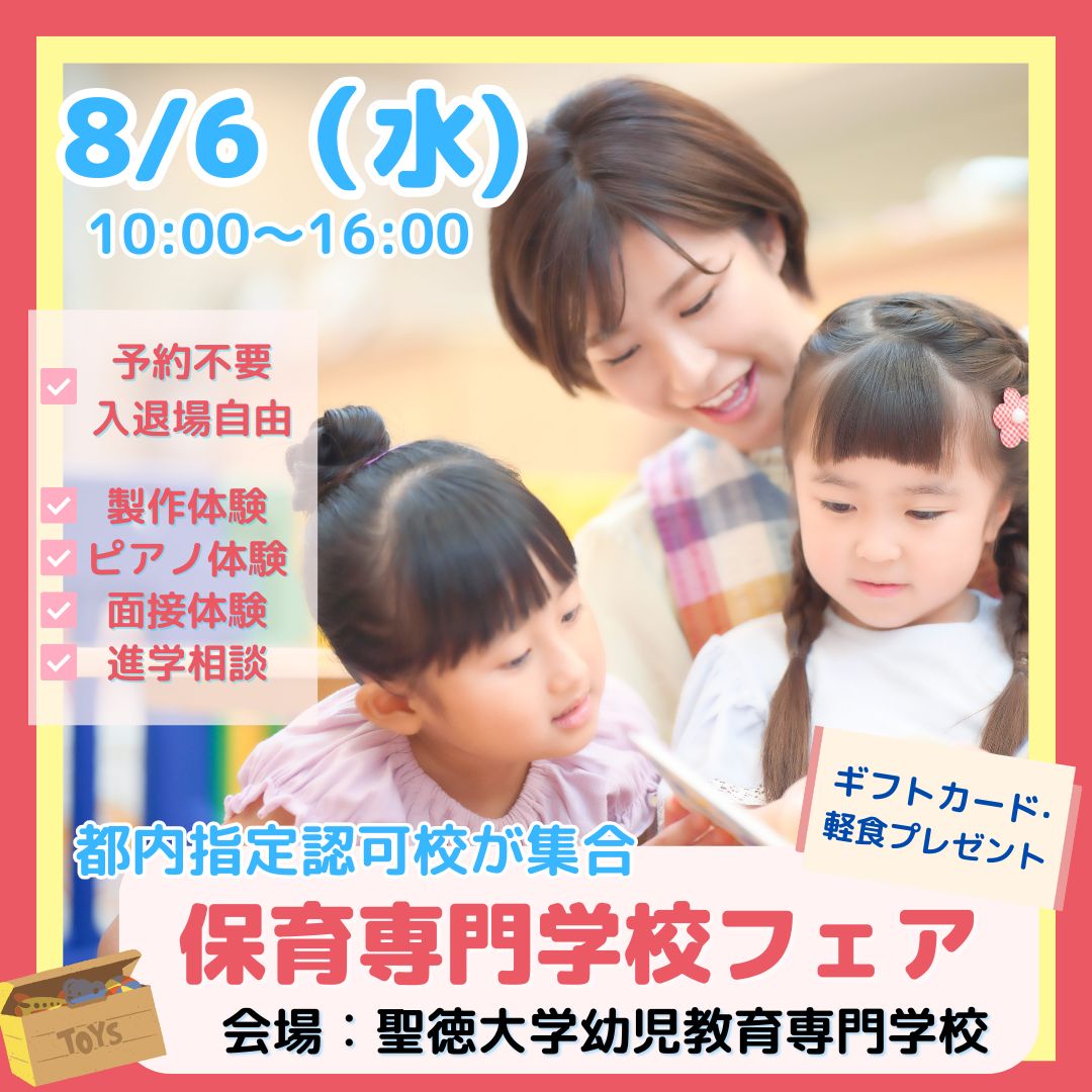 【お知らせ】8月の保育専門学校フェアを開催します🎉