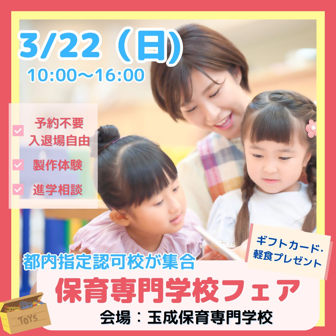 【お知らせ】3月の保育専門学校フェアを開催します🚩