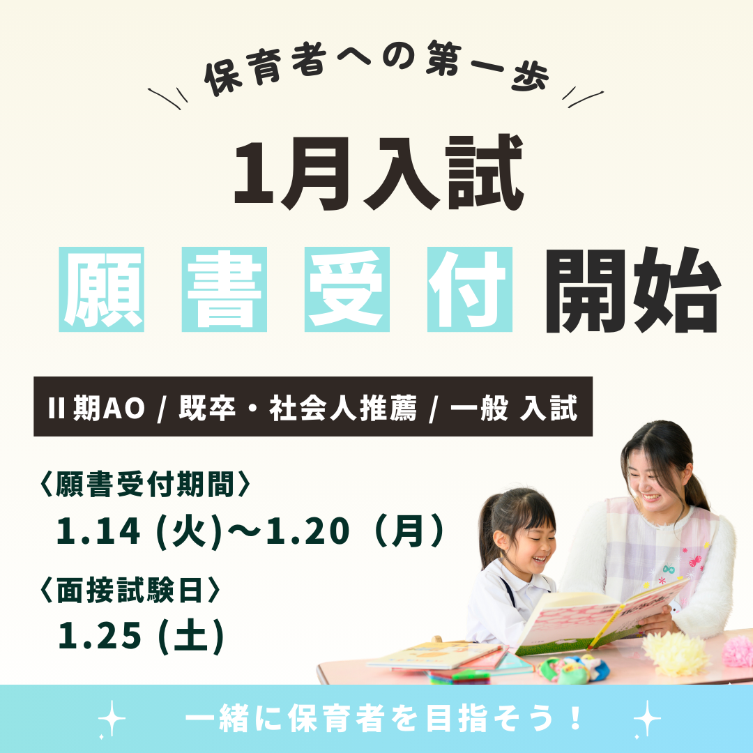 【入試】1月入試のエントリー、願書受付を開始しました