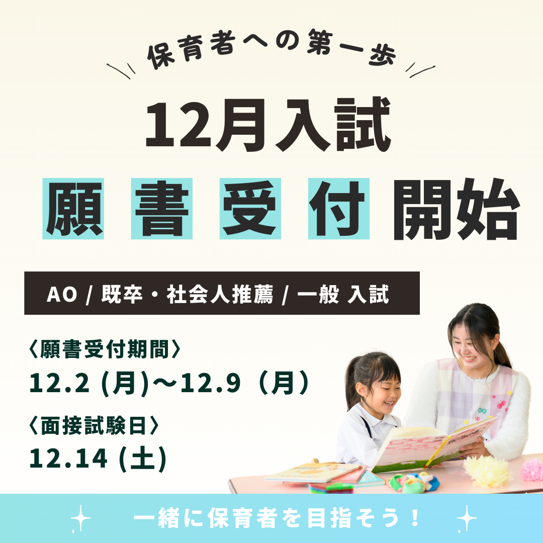 【入試】12月入試のエントリー・願書受付中です