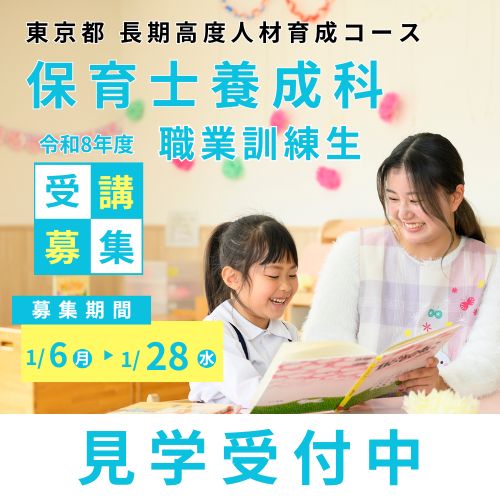 【お知らせ】東京都委託訓練「保育士養成科」令和8年4月入校生を募集します🚩