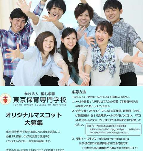東京保育専門学校 オリジナルマスコット募集