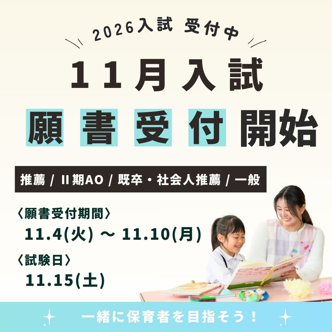 【入試】11月入試(推薦 / Ⅱ期AO / 既卒・社会人推薦 / 一般)の願書受付中🚩