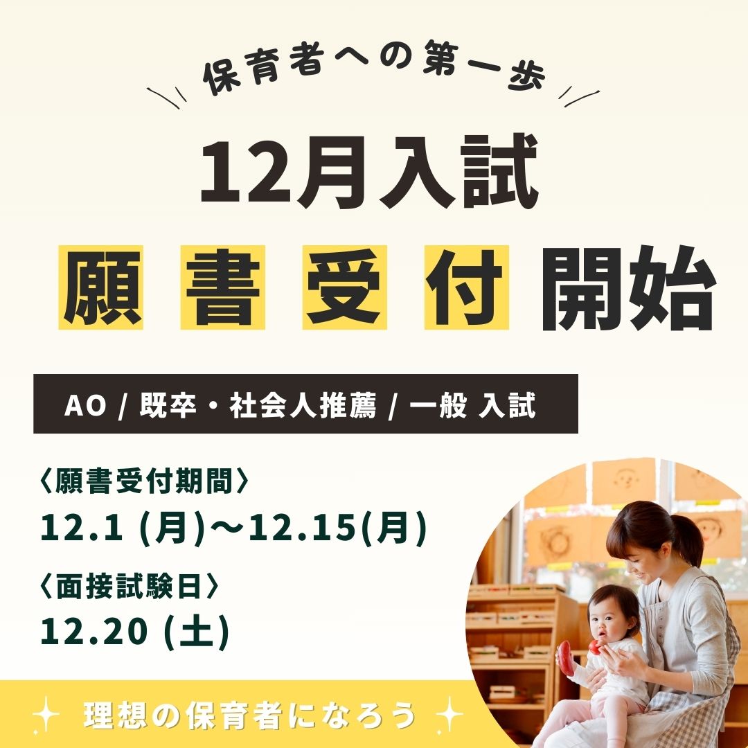 【入試】12月入試（Ⅱ期AO、既卒・社会人推薦、一般）願書受付中🚩