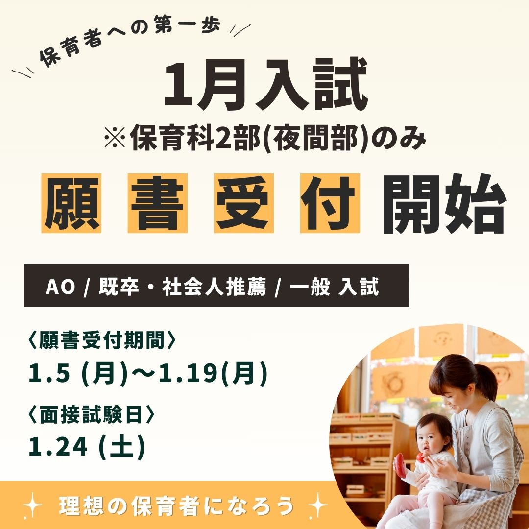 【入試】1月入試（保育科2部のみ）の願書受付を開始しました🚩