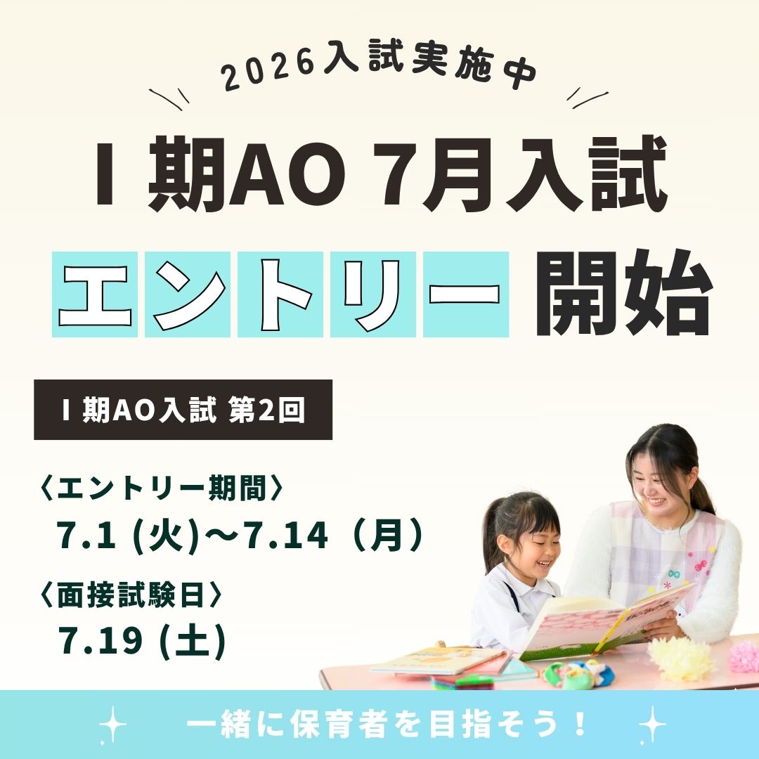【入試】Ⅰ期AO入試 第2回（7月）のエントリー開始📢