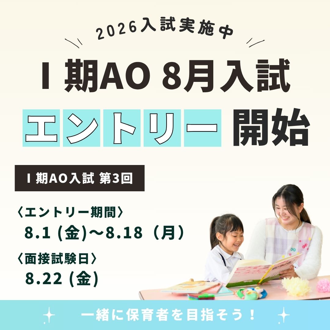 【入試】Ⅰ期AO第3回（8月）入試 エントリー開始🚩