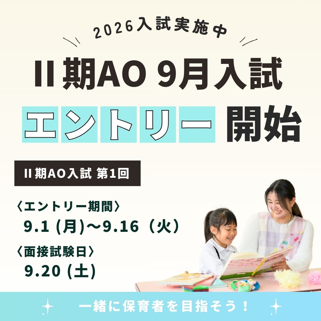 【入試】Ⅱ期AO 第1回（9月入試）エントリー開始🚩