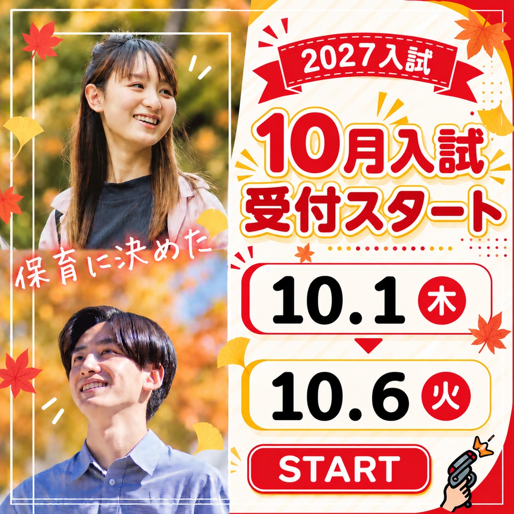 【入試】10月入試（Ⅱ期AO 第2回・推薦 第1回）開始のお知らせ🚩
