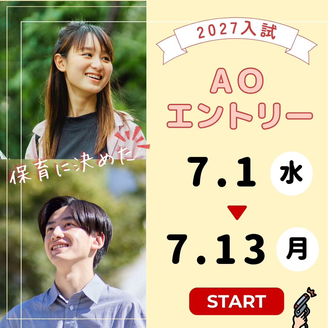 【入試】7月入試（Ⅰ期AO）エントリー開始のお知らせ🚩