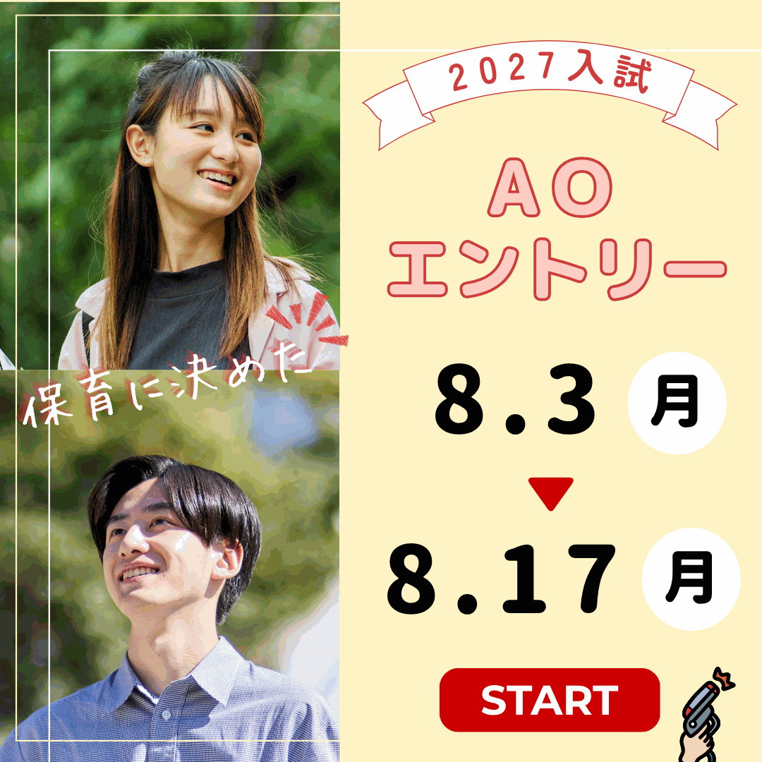 【入試】8月入試（Ⅰ期AO）エントリー開始のお知らせ🚩
