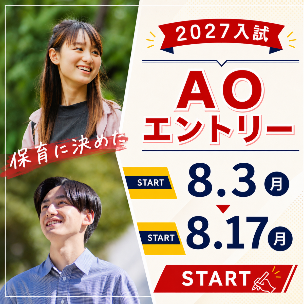 【入試】8月入試（Ⅰ期AO）エントリー開始のお知らせ🚩