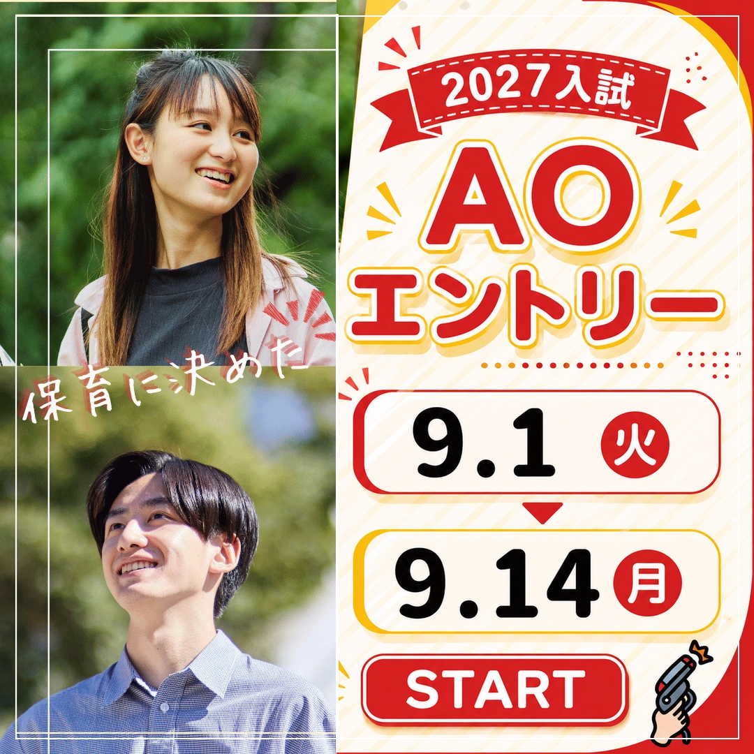 【入試】9月入試（Ⅱ期AO）エントリー開始のお知らせ🚩