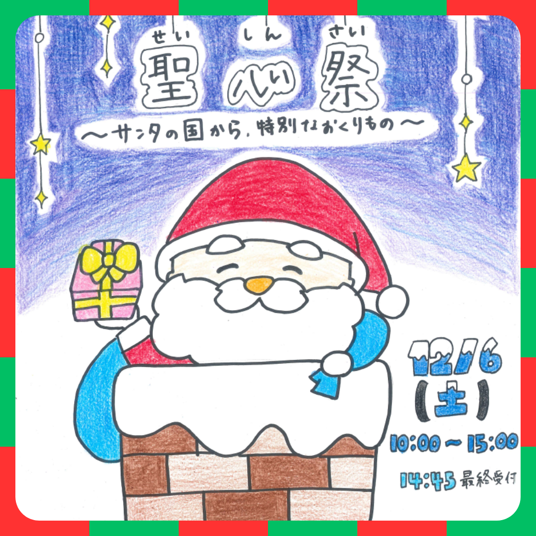 【お知らせ】聖心祭（学園祭）を開催します🎉