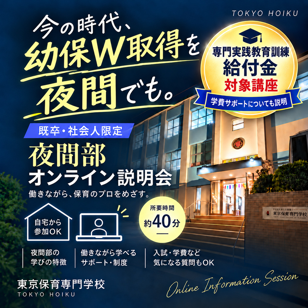 🌙既卒・社会人限定🌙「夜間部オンライン説明会」を開催します！
