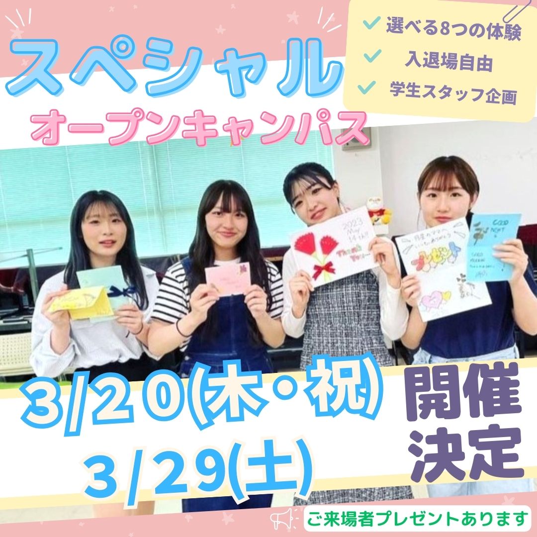【お知らせ】3/20(木)、3/29(土)スペシャルオープンキャンパス開催決定🏳‍🌈