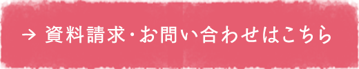 資料請求・お問い合わせはこちら