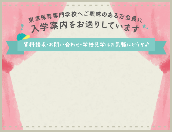 東京保育専門学校へご興味のある方全員に入学案内をお送りしています