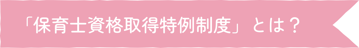 「保育士資格取得特例制度」とは？