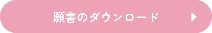願書のダウンロード
