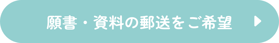 願書・資料の郵送をご希望