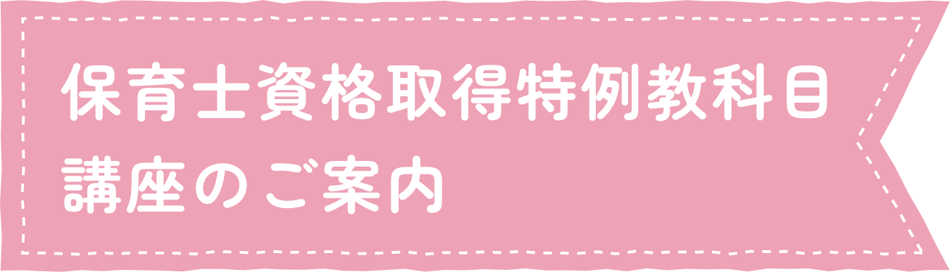 保育士資格取得特別教科目講座のご案内