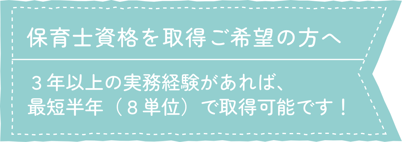 保育士資格を取得ご希望の方へ