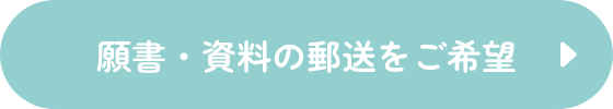 願書・資料の郵送をご希望