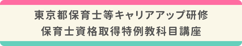 キャリアアップ研修＆保育士資格取得特例教科目口座