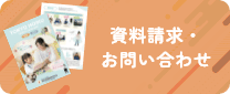 資料請求・お問い合わせ