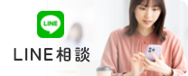 LINE相談