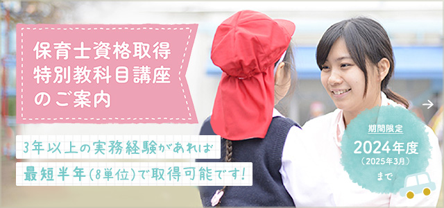 保育士資格取得特例教科目講座のご案内