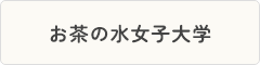 お茶の水女子大学