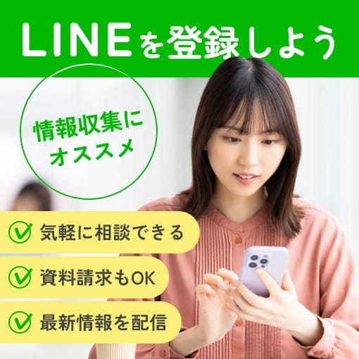 LINEを登録しよう
