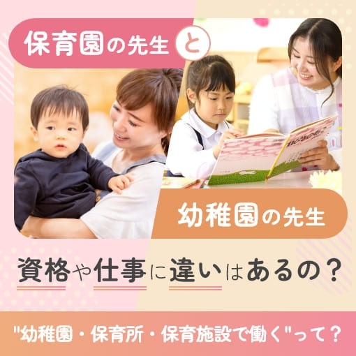 保育士の先生と幼稚園の先生の違い