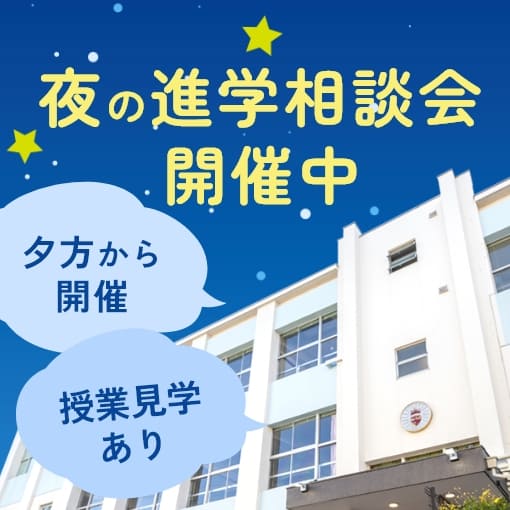 夜の進学相談会