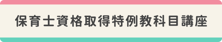 保育士資格取得特例教科目講座