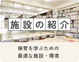 施設の紹介