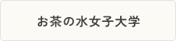 お茶の水女子大学