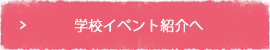 学校紹介イベント・学校見学情報へ