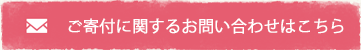 ご寄付に関するお問い合わせはこちら