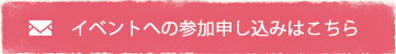 イベントへの参加申し込みはこちら