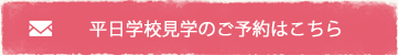 平日学校見学・オンライン個別見学のご予約はこちら