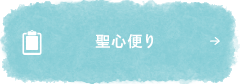 聖心便り