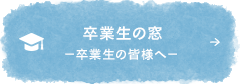 卒業生の皆様へ