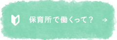 保育園で働くって？