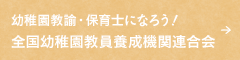 幼稚園教諭・保育士になろう！