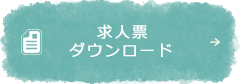 求人票ダウンロード