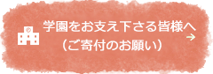 ご寄付のお願い