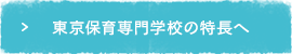 東京保育専門学校の特長へ